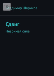 Сдвиг. Незримая сила