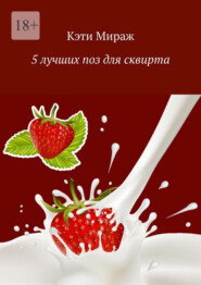 5 лучших поз для сквирта