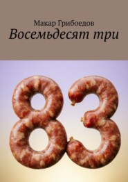 Восемьдесят три