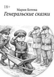 Генеральские сказки