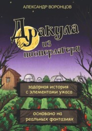 Дракула из пионерлагеря. Задорная история с элементами ужаса. Основано на реальных фантазиях.