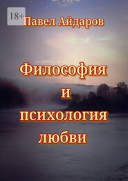 Философия и психология любви. Теория зарождения и угасания любовного чувства
