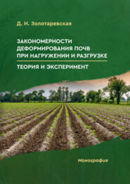 Закономерности деформирования почв при нагружении и разгрузке. Теория и эксперимент