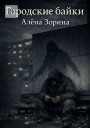 Городские байки