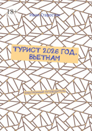Турист 2026 год. Вьетнам. Электронный путеводитель