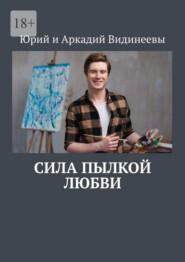 Сила пылкой любви