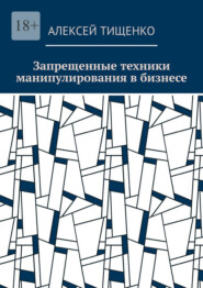 Запрещенные техники манипулирования в бизнесе