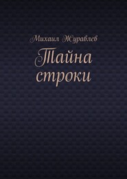 Тайна строки