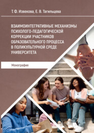 Взаимоинтегративные механизмы психолого-педагогической коррекции участников образовательного процесса в поликультурной среде университета