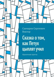 Сказка о том, как Петух цыплят учил. Ироничная притча