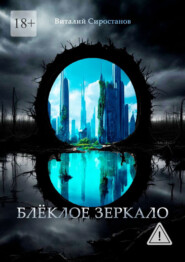 Блёклое зеркало