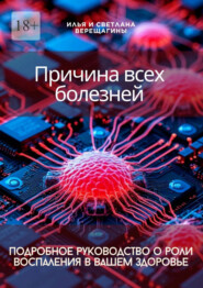 Причина всех болезней – подробное руководство о роли воспаления в вашем здоровье
