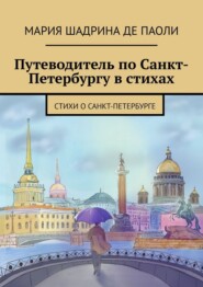 Путеводитель по Санкт-Петербургу в стихах. Стихи о Санкт-Петербурге