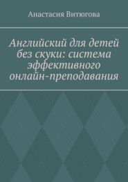 Английский для детей без скуки: система эффективного онлайн-преподавания