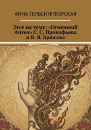 Эссе на тему: «Огненный Ангел» С. С. Прокофьева и В. Я. Брюсова