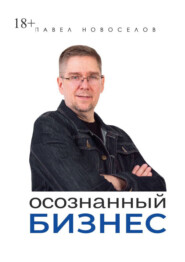 Осознанный бизнес