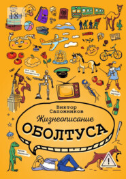 Жизнеописание оболтуса