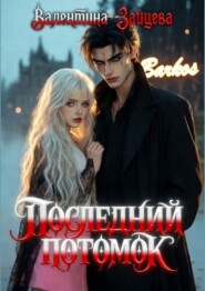 Последний потомок