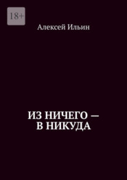 Из ничего – в никуда