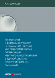Комментарий к Федеральному закону от 20 марта 2025 г. № 33-ФЗ «Об общих принципах организации местного самоуправления в единой системе публичной власти» (постатейный)
