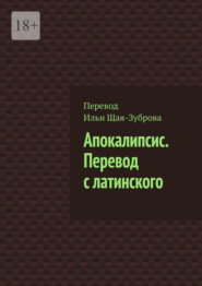 Апокалипсис. Перевод с латинского