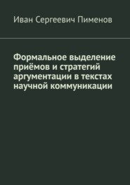 Формальное выделение приёмов и стратегий аргументации в текстах научной коммуникации