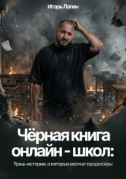 Черная книга онлайн-школ. Треш-истории, о которых молчат продюсеры