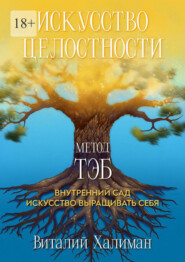 Искусство целостности – Метод ТЭБ. Как садовник учился ухаживать за своим внутренним миром