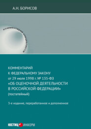 Комментарий к Федеральному закону от 29 июля 1998 г. № 135-ФЗ «Об оценочной деятельности в Российской Федерации» (постатейный)