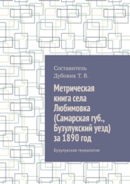 Метрическая книга села Любимовка (Самарская губерния, Бузулукский уезд) за 1890 год. Бузулукская генеалогия