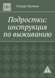 Подростки: инструкция по выживанию