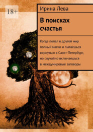 В поисках счастья