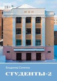 Студенты – 2
