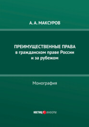 Преимущественные права в гражданском праве России и за рубежом