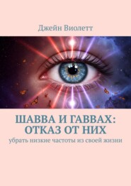 Шавва и гаввах: отказ от них. убрать низкие частоты из своей жизни