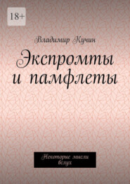 Экспромты и памфлеты. Некоторые мысли вслух