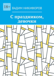 С праздником, девочки