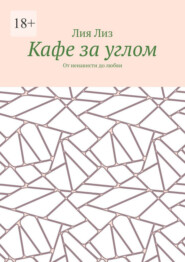 Кафе за углом. От ненависти до любви