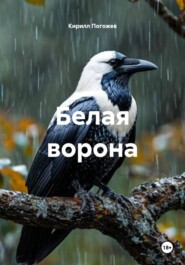 Белая ворона