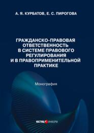 Гражданско-правовая ответственность в системе правового регулирования и в правоприменительной практике