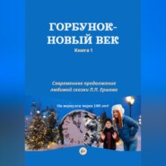 Горбунок – новый век