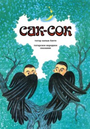 Сак-Сок: татар халык бәете / Сак-Сок: татарское народное сказание