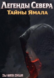 Легенды севера. Тайны Ямала