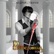 Родословная. Том 3