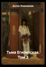 Тьма Египетская. Том 3