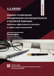 Правовое регулирование субсидирования научной деятельности в Российской Федерации. Проблемы эффективности контроля и защиты прав получателей