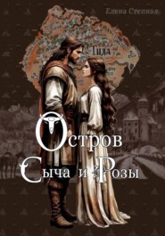 Остров Сыча и Розы