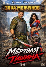 Мертвая тишина. Том 1