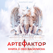 Артефактор. Книга 2. Око василиска