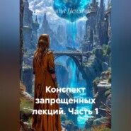 Конспект запрещенных лекций